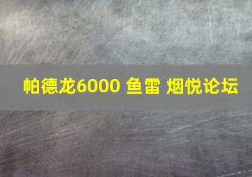 帕德龙6000 鱼雷 烟悦论坛